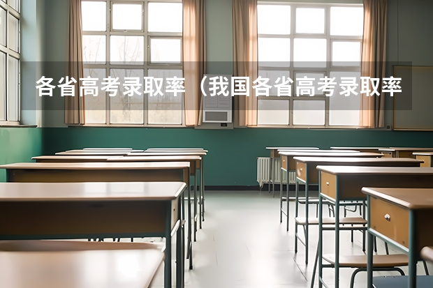 各省高考录取率（我国各省高考录取率排名）