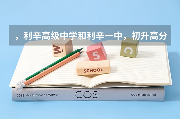 ，利辛高级中学和利辛一中，初升高分数线是多少？