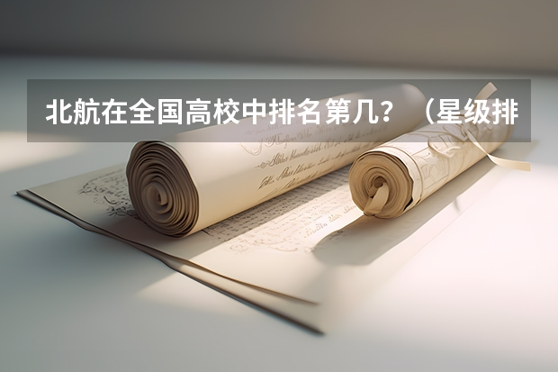 北航在全国高校中排名第几？（星级排名）