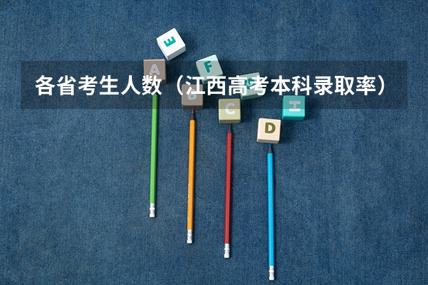 各省考生人数（江西高考本科录取率）