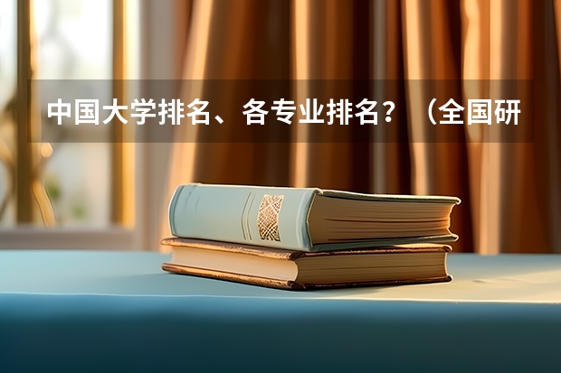 中国大学排名、各专业排名？（全国研究生院校经济系排名）