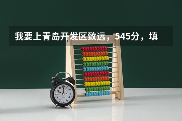 我要上青岛开发区致远，545分，填的第二志愿 交多少钱能上 急