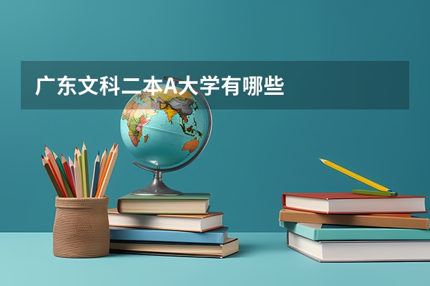 广东文科二本A大学有哪些