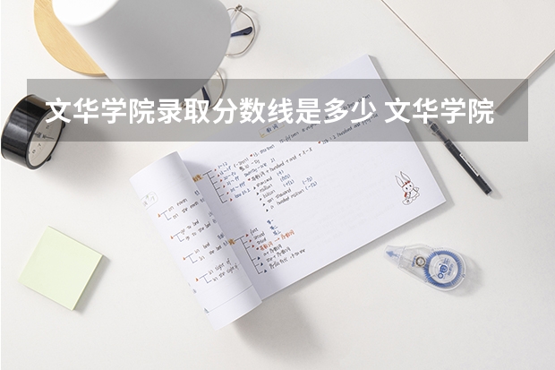 文华学院录取分数线是多少 文华学院毕业以后好不好就业