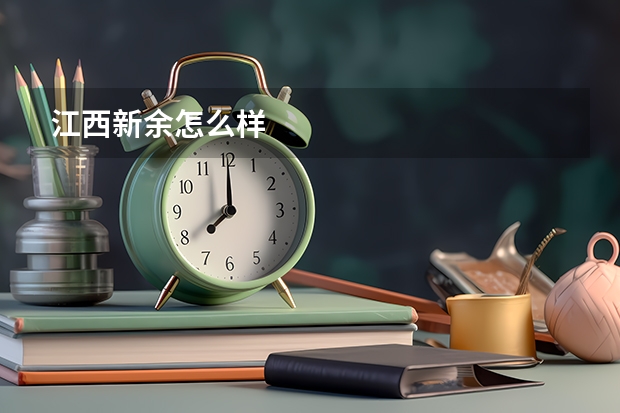 江西新余怎么样