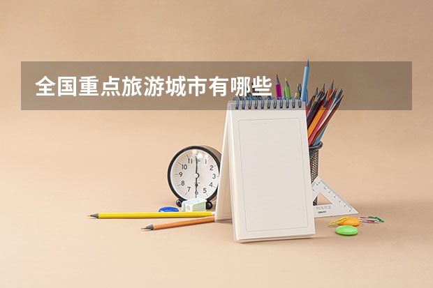 全国重点旅游城市有哪些