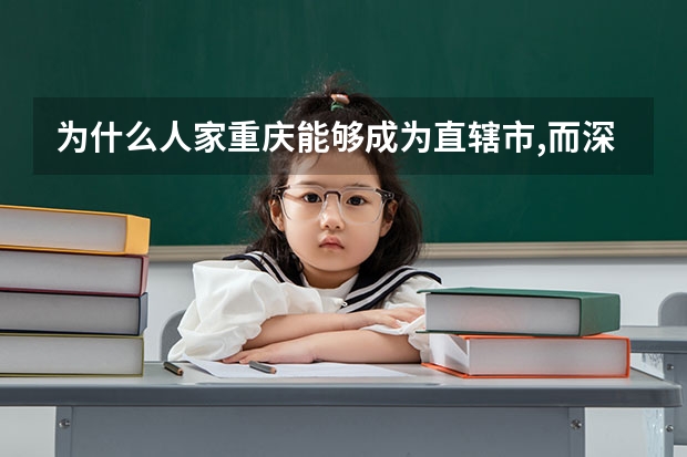为什么人家重庆能够成为直辖市,而深圳就不能呢?况且深圳的经济和GDP都比重庆高啊!