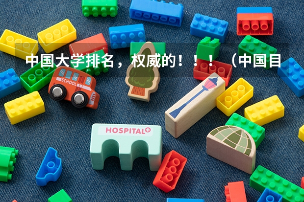 中国大学排名，权威的！！！（中国目前最好的大学是那所）