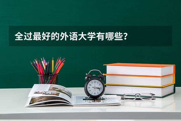 全过最好的外语大学有哪些？