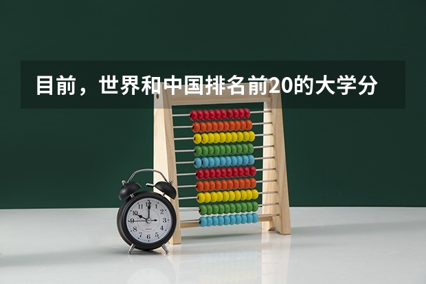 目前，世界和中国排名前20的大学分别是那几所？？ 中国的大学 临床医学系排行
