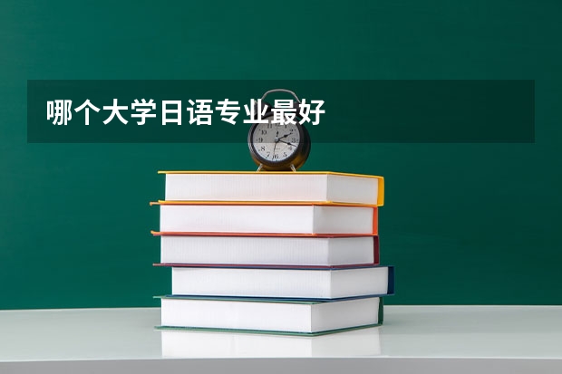 哪个大学日语专业最好