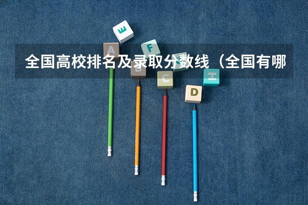 全国高校排名及录取分数线（全国有哪几所大学的行政管理学实力较强？（说出十个左右就OK，最好是按排名））