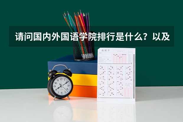 请问国内外国语学院排行是什么？以及大概的分数。