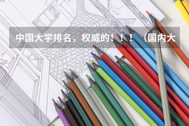 中国大学排名，权威的！！！（国内大学排名综合排行榜？）