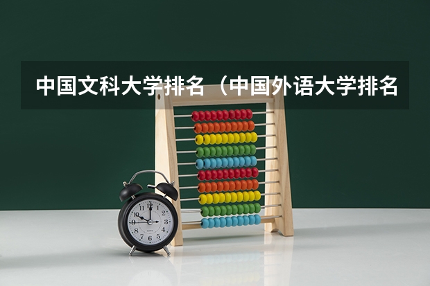 中国文科大学排名（中国外语大学排名？）