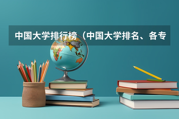 中国大学排行榜（中国大学排名、各专业排名？）