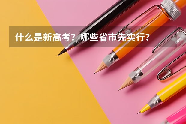 什么是新高考？哪些省市先实行？