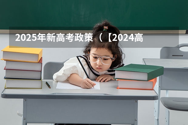 2025年新高考政策（【2024高考必看】2024高考考试范围与试卷类型（数学改为8+3+3+5，但不代表一定考新定义题））