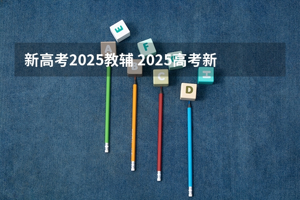 新高考2025教辅 2025高考新政策