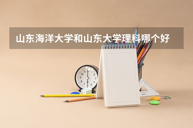 山东海洋大学和山东大学理科哪个好