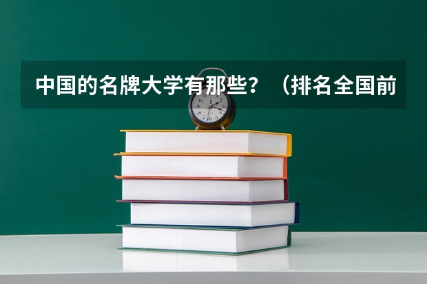 中国的名牌大学有那些？（排名全国前十的大学）