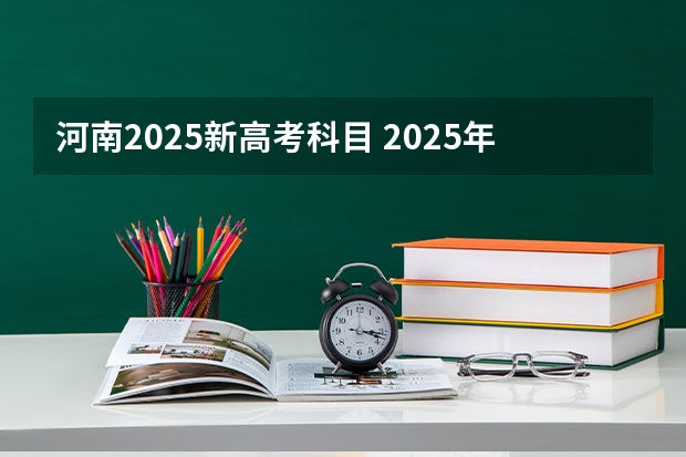 河南2025新高考科目 2025年河南省新高考英语有几次机会