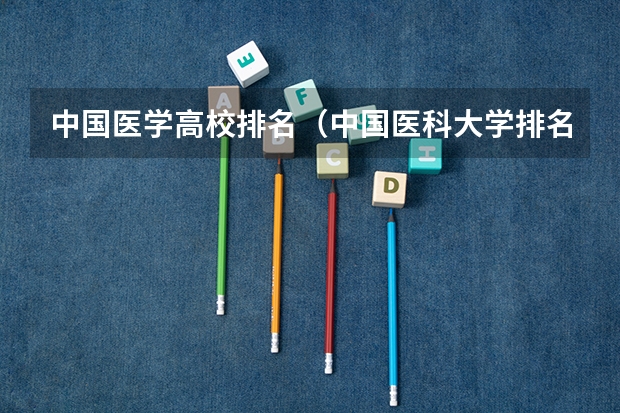 中国医学高校排名（中国医科大学排名）