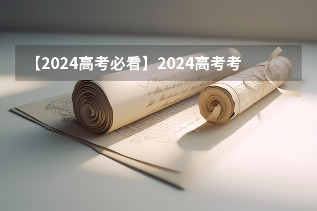 【2024高考必看】2024高考考试范围与试卷类型（数学改为8+3+3+5，但不代表一定考新定义题） 2025高考新政策