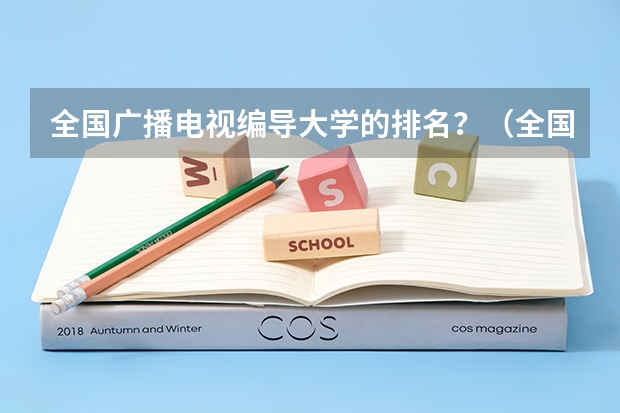 全国广播电视编导大学的排名？（全国大学计算机系排名）