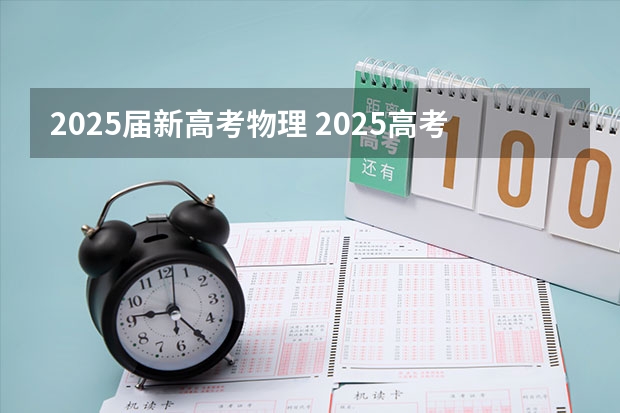2025届新高考物理 2025高考选科要求