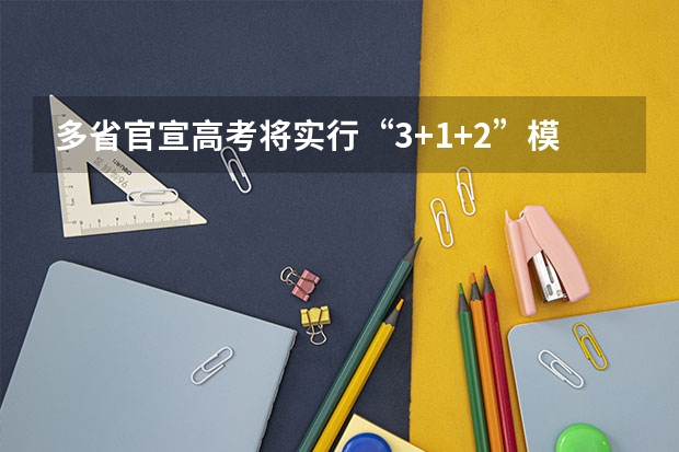 多省官宣高考将实行“3+1+2”模式 2025高考选科要求