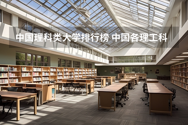 中国理科类大学排行榜 中国各理工科大学资料
