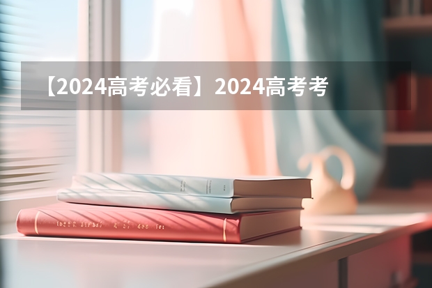 【2024高考必看】2024高考考试范围与试卷类型（数学改为8+3+3+5，但不代表一定考新定义题）（2025河南高考改革政策）