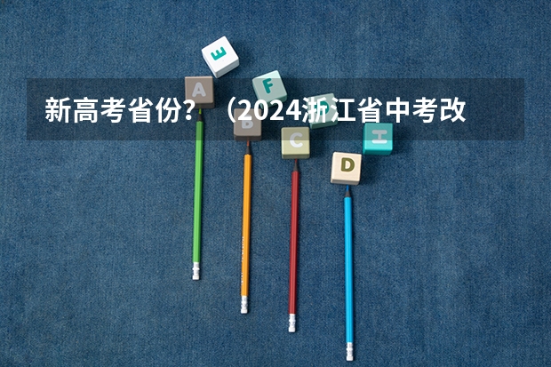 新高考省份？（2024浙江省中考改革最新方案政策发布）