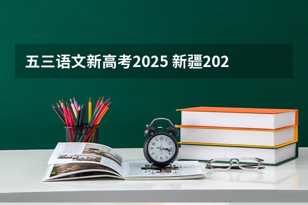 五三语文新高考2025 新疆2025年是新高考还是老高考
