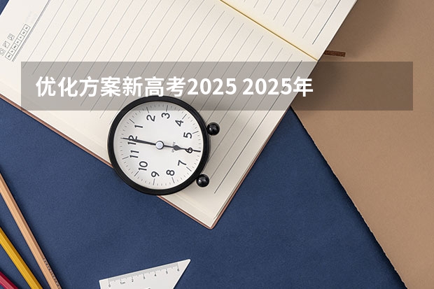 优化方案新高考2025 2025年河南省新高考英语有几次机会