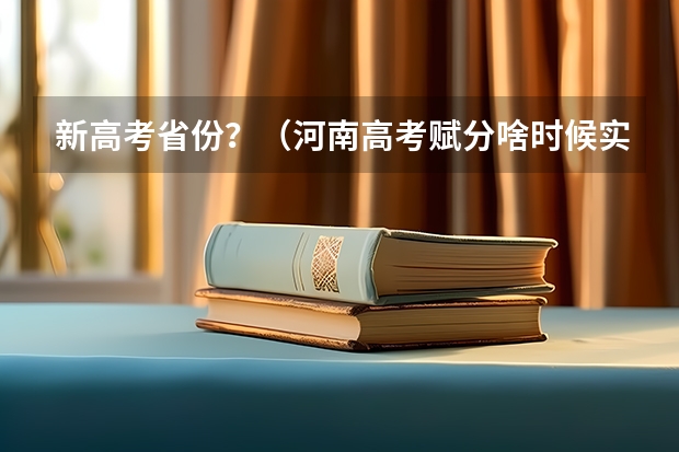 新高考省份？（河南高考赋分啥时候实行）