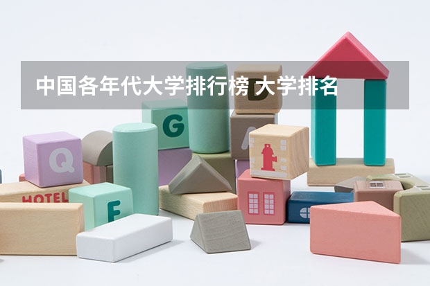 中国各年代大学排行榜 大学排名