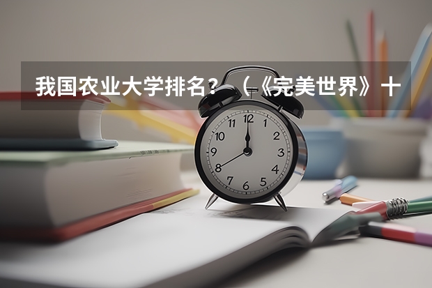 我国农业大学排名？（《完美世界》十凶实力排名是怎样的?）