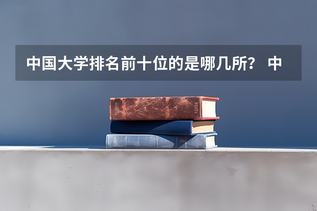 中国大学排名前十位的是哪几所？ 中国文科重点院校排名