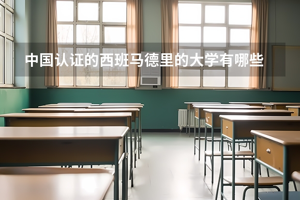 中国认证的西班马德里的大学有哪些