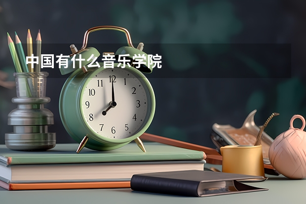 中国有什么音乐学院
