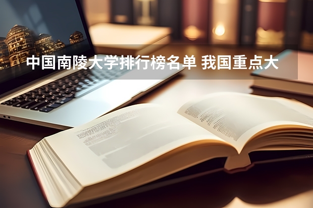 中国南陵大学排行榜名单 我国重点大学排名