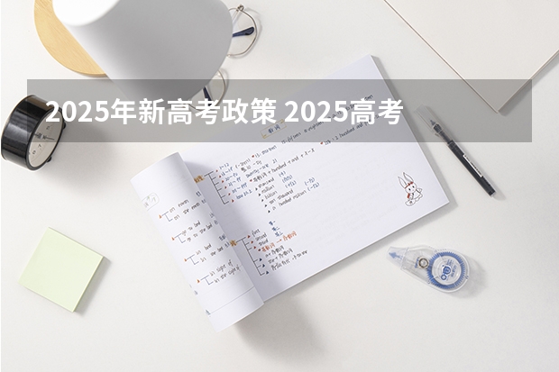 2025年新高考政策 2025高考新政策