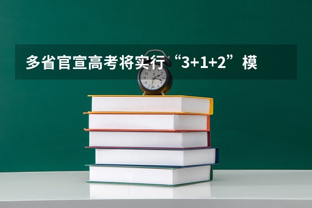多省官宣高考将实行“3+1+2”模式（2025河南高考改革政策）