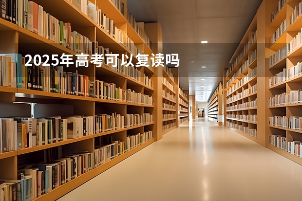 2025年高考可以复读吗