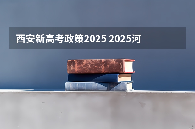 西安新高考政策2025 2025河南高考改革政策