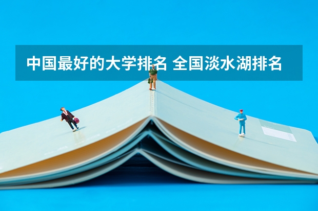 中国最好的大学排名 全国淡水湖排名是怎样的？