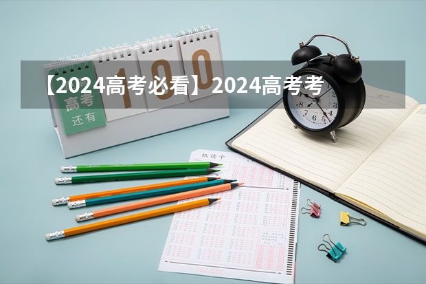 【2024高考必看】2024高考考试范围与试卷类型(数学改为8+3+3+5,但不代表一定考新定义题) 2025年新高考政策