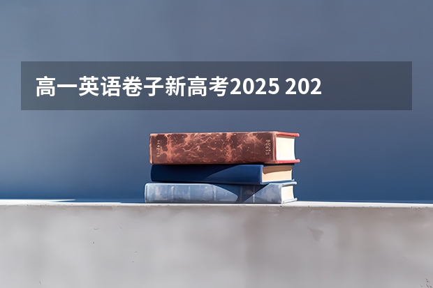 高一英语卷子新高考2025 2025年河南省新高考英语有几次机会